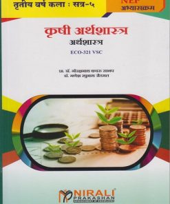 कृषी अर्थशास्त्र: अर्थशास्त्र ECO-321 VSC for TY BA Semester 5 | प्रा. डॉ. गोरक्षनाथ कचरू सानप | Nirali Prakashan