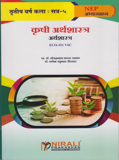 कृषी अर्थशास्त्र: अर्थशास्त्र ECO-321 VSC for TY BA Semester 5 | प्रा. डॉ. गोरक्षनाथ कचरू सानप | Nirali Prakashan