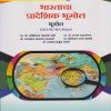 भारताचा प्रादेशिक भूगोल: भूगोल GEO-302 MJ for TY BA Semester 5 | प्रा. डॉ. ज्योतीराम चंद्रकांत मोरे | Nirali Prakashan