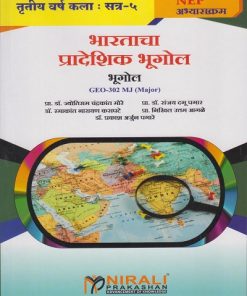 भारताचा प्रादेशिक भूगोल: भूगोल GEO-302 MJ for TY BA Semester 5 | प्रा. डॉ. ज्योतीराम चंद्रकांत मोरे | Nirali Prakashan