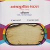 मध्ययुगीन भारत (१२०६-१८२६) : इतिहास HIS-303 MJ for TY BA Semester 5 | डॉ. भूषण फडतरे | Nirali Prakashan