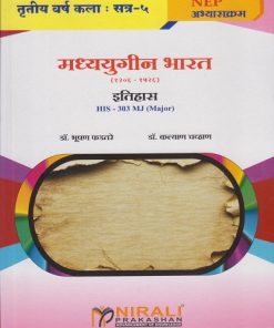 मध्ययुगीन भारत (१२०६-१८२६) : इतिहास HIS-303 MJ for TY BA Semester 5 | डॉ. भूषण फडतरे | Nirali Prakashan