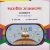 भारतीय राजकारण (राज्यशास्त्र) POL-301-MJ for TY BA Semester 5 | डॉ. प्रमोद तांबे | Nirali Prakashan