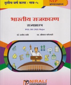 भारतीय राजकारण (राज्यशास्त्र) POL-301-MJ for TY BA Semester 5 | डॉ. प्रमोद तांबे | Nirali Prakashan