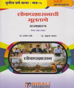 लोकप्रशासनाची मुलतत्वे : राज्यशास्त्र POL-302 (MJ) for TY BA Semester 5 | डॉ. प्रमोद तांबे | Nirali Prakashan