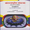 आंतरराष्ट्रीय संघटना (सिद्धांत व प्रात्यक्षिके) राज्यशास्त्र POL-310-MJE, 311 MJEP  for TY BA Semester 5 | डॉ. प्रमोद तांबे | Nirali Prakashan