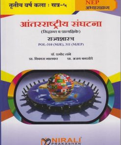 आंतरराष्ट्रीय संघटना (सिद्धांत व प्रात्यक्षिके) राज्यशास्त्र POL-310-MJE, 311 MJEP  for TY BA Semester 5 | डॉ. प्रमोद तांबे | Nirali Prakashan