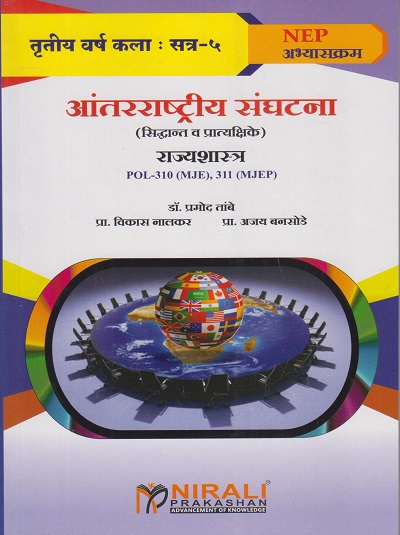 आंतरराष्ट्रीय संघटना (सिद्धांत व प्रात्यक्षिके) राज्यशास्त्र POL-310-MJE, 311 MJEP for TY BA Semester 5 | डॉ. प्रमोद तांबे | Nirali Prakashan