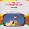 महाराष्ट्रातील राजकीय व्यवस्था : राज्यशास्त्र POL-341 MN for TY BA Semester 5 | प्रा. डॉ. कैलास सोनवणे | Nirali Prakashan