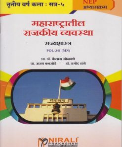 महाराष्ट्रातील राजकीय व्यवस्था : राज्यशास्त्र POL-341 MN for TY BA Semester 5 | प्रा. डॉ. कैलास सोनवणे | Nirali Prakashan