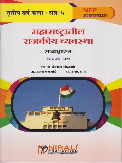 महाराष्ट्रातील राजकीय व्यवस्था : राज्यशास्त्र POL-341 MN for TY BA Semester 5 | प्रा. डॉ. कैलास सोनवणे | Nirali Prakashan