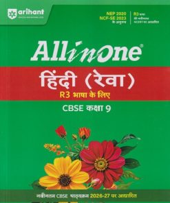 ALL IN ONE हिंदी (रेवा) R3 भाषा के लिए CBSE कक्षा 9 | RITIKA KHARBANDA | ARIHANT PUBLICATION