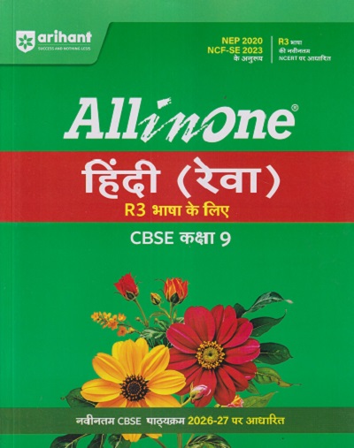 ALL IN ONE हिंदी (रेवा) R3 भाषा के लिए CBSE कक्षा 9 | RITIKA KHARBANDA | ARIHANT PUBLICATION