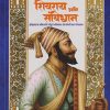 शिवराय आणि संविधान | राहुल रासवे | MAITRI PUBLICATION