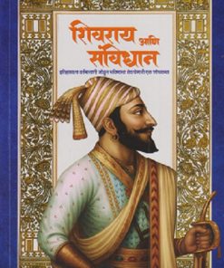 शिवराय आणि संविधान | राहुल रासवे | MAITRI PUBLICATION