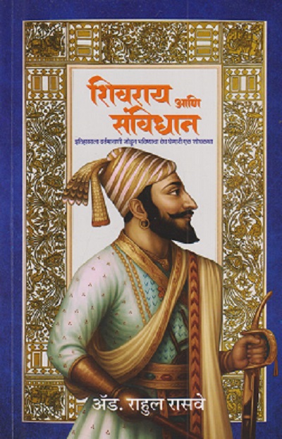 शिवराय आणि संविधान | राहुल रासवे | MAITRI PUBLICATION