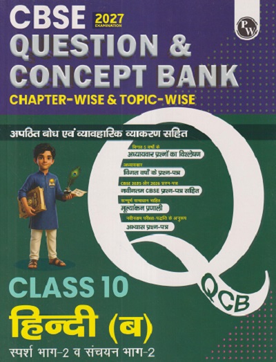 CBSE CLASS 10 हिन्दी (ब) 2027 QUESTION & CONCEPT BANK (CHAPTERWISE & TOPICWISE) | PHYSICS WALLAH PUBLICATION
