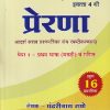 प्राथमिक शिष्यवृत्ती परीक्षा प्रेरणा आदर्श सराव प्रश्नपत्रिका संच स्पष्टीकरणासह पेपर १ - प्रथम भाषा (मराठी) व गणित CLASS 4 | पंढरीनाथ राणे | नर्मदा प्रकाशन