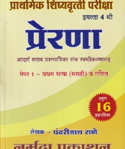 प्राथमिक शिष्यवृत्ती परीक्षा प्रेरणा आदर्श सराव प्रश्नपत्रिका संच स्पष्टीकरणासह पेपर १ - प्रथम भाषा (मराठी) व गणित CLASS 4 | पंढरीनाथ राणे | नर्मदा प्रकाशन