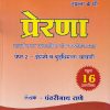 प्राथमिक शिष्यवृत्ती परीक्षा प्रेरणा आदर्श सराव प्रश्नपत्रिका संच स्पष्टीकरणासह पेपर - २ इंग्रजी व बुद्धिमत्ता चाचणी CLASS 4 | पंढरीनाथ राणे | नर्मदा प्रकाशन