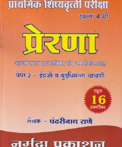 प्राथमिक शिष्यवृत्ती परीक्षा प्रेरणा आदर्श सराव प्रश्नपत्रिका संच स्पष्टीकरणासह पेपर - २ इंग्रजी व बुद्धिमत्ता चाचणी CLASS 4 | पंढरीनाथ राणे | नर्मदा प्रकाशन