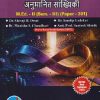 प्रगत संशोधन पद्धतिशास्त्र आणि अनुमानित सांख्यिकी M.ED. - II (SEM - III) (PAPER - 301) | SHIVAJI B DESAI, SANDIP GADEKAR, MANISHA S CHAUDHARI | SUCCESS PUBLICATION
