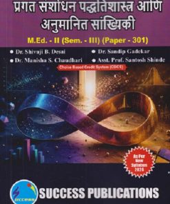 प्रगत संशोधन पद्धतिशास्त्र आणि अनुमानित सांख्यिकी M.ED. - II (SEM - III) (PAPER - 301) | SHIVAJI B DESAI, SANDIP GADEKAR, MANISHA S CHAUDHARI | SUCCESS PUBLICATION