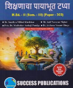 शिक्षणाचा पायाभूत टप्पा M.ED. - II (SEM - III) (PAPER - 303) | SANDHYA MILIND KHEDEKAR, ANIL NIGHOT | SUCCESS PUBLICATION