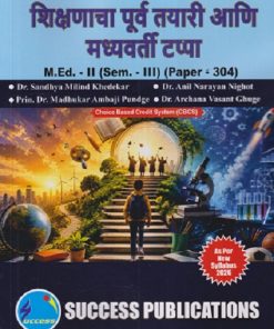 शिक्षणाचा पूर्व तयारी आणि मध्यवर्ती टप्पा M.ED. - II (SEM - III) (PAPER - 304) | SANDHYA MILIND KHEDEKAR, ANIL NIGHOT | SUCCESS PUBLICATION