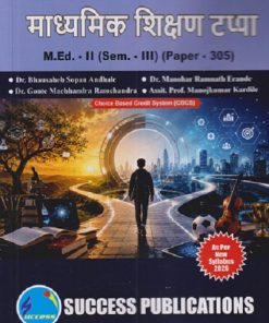 माध्यमिक शिक्षण टप्पा M.ED. - II (SEM - III) (PAPER - 305) | BHAUSAHEB SOPAN ANDHALE, MANOHAR RAMNATH ERANDE, GONTEMACHHANDRA RAMCHANDRA | SUCCESS PUBLICATION