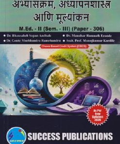 अभ्यासक्रम, अध्यापनशास्त्र आणि मूल्यांकन M.ED. - II (SEM - III) (PAPER - 306) | BHAUSAHEB SOPAN ANDHALE, MANOHAR RAMNATH ERANDE, GONTE MACHHANDRA RAMCHANDRA | SUCCESS PUBLICATION