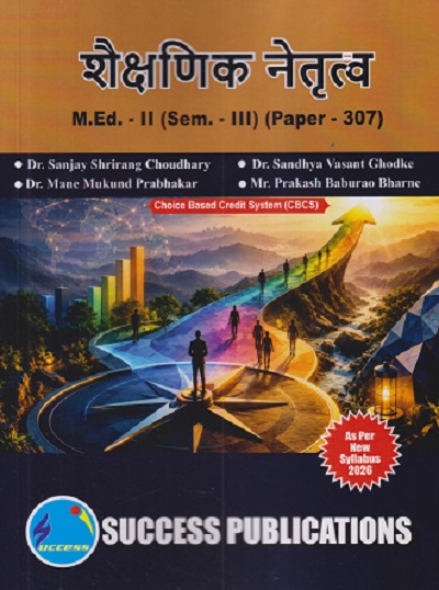 शैक्षणिक नेतृत्व M.ED. - II (SEM - III) (PAPER - 307) | SANJAY SHRIRANGA CHOUDHARY SANDHYA VASNT GHODKE, MANE MUKUND PRABHAKAR | SUCCESS PUBLICATION