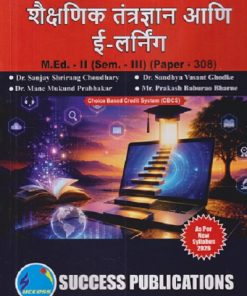 शैक्षणिक तंत्रज्ञान आणि ई-लर्निंग M.ED. - II (SEM - III) (PAPER - 308) | SANJAY SHRIRANGA CHOUDHARY SANDHYA VASNT GHODKE, MANE MUKUND PRABHAKAR | SUCCESS PUBLICATION