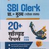 SBI CLERK प्रा. + मुख्य (परीक्षा 2026) 20+ सॉल्व्हड पेपर्स (2025-2009) | ARIHANT PUBLICATION