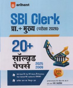 SBI CLERK प्रा. + मुख्य (परीक्षा 2026) 20+ सॉल्व्हड पेपर्स (2025-2009) | ARIHANT PUBLICATION