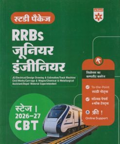 स्टडी पैकेज RRBs जूनियर इंजीनियर (स्टेज - 1 2026-27 CBT) | SANJEEV DIXIT | ARIHANT PUBLICATION