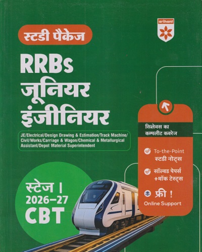 स्टडी पैकेज RRBs जूनियर इंजीनियर (स्टेज - 1 2026-27 CBT) | SANJEEV DIXIT | ARIHANT PUBLICATION