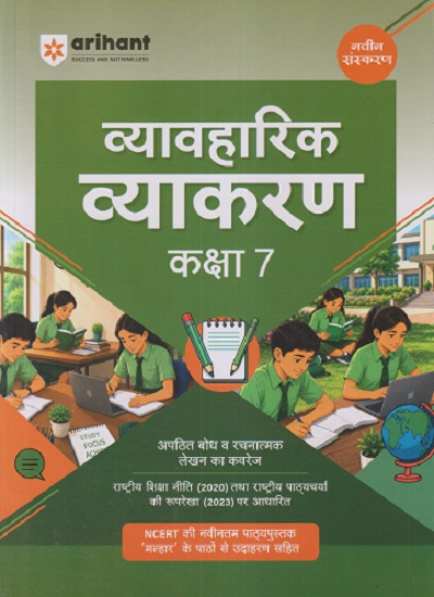 व्यावहारिक व्याकरण कक्षा 7 | VIKRANT UPADHYAY | ARIHANT PUBLICATION