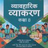 व्यावहारिक व्याकरण कक्षा 8 | VIKRANT UPADHYAY | ARIHANT PUBLICATION