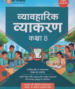 व्यावहारिक व्याकरण कक्षा 8 | VIKRANT UPADHYAY | ARIHANT PUBLICATION