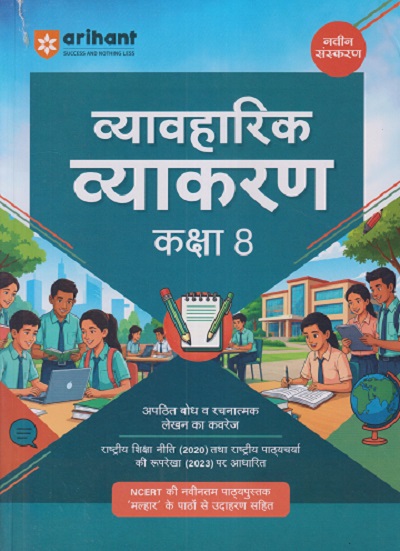 व्यावहारिक व्याकरण कक्षा 8 | VIKRANT UPADHYAY | ARIHANT PUBLICATION