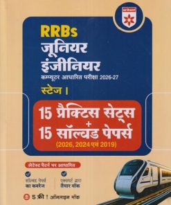 RRBs जूनियर इंजीनियर कॉम्प्युटर आधारित परीक्षा 2026-27 स्टेज - 1 (15 प्रॅक्टिस सेट्स + 15 सॉल्व्हड पेपर्स) | RAJESH PRIYADARSHI | ARIHANT PUBLICATION