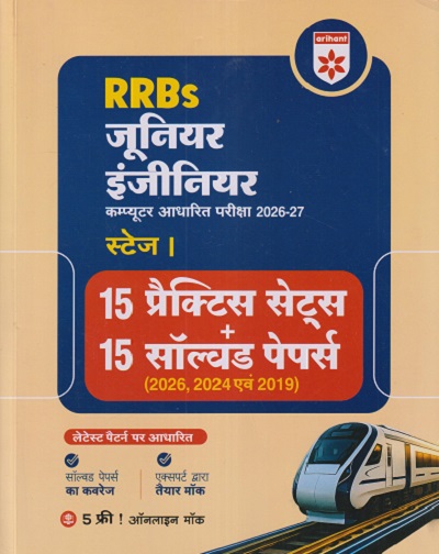 RRBs जूनियर इंजीनियर कॉम्प्युटर आधारित परीक्षा 2026-27 स्टेज - 1 (15 प्रॅक्टिस सेट्स + 15 सॉल्व्हड पेपर्स) | RAJESH PRIYADARSHI | ARIHANT PUBLICATION