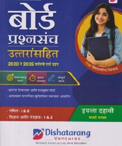 SET OF THREE BOOKS | बोर्ड प्रश्नसंच उत्तरांसहित इयत्ता दहावी/Std. 10 (मराठी माध्यम) २०२० ते २०२६ पर्यंतचे सर्व प्रश्न (गणित - १ व २, विज्ञान आणि तंत्रज्ञान - १ व २ । इतिहास व राज्यशास्त्र, भूगोल । मराठी कुमारभारती, MY ENGLISH COURSEBOOK, हिंदी लोकभारती) | TARGET PUBLICATION