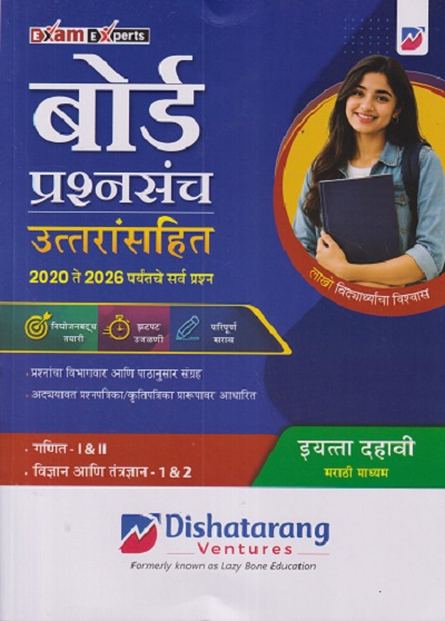 SET OF THREE BOOKS | बोर्ड प्रश्नसंच उत्तरांसहित इयत्ता दहावी/Std. 10 (मराठी माध्यम) २०२० ते २०२६ पर्यंतचे सर्व प्रश्न (गणित - १ व २, विज्ञान आणि तंत्रज्ञान - १ व २ । इतिहास व राज्यशास्त्र, भूगोल । मराठी कुमारभारती, MY ENGLISH COURSEBOOK, हिंदी लोकभारती) | TARGET PUBLICATION