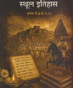 मध्ययुगीन मराठी वाड्मयाचा स्थूल इतिहास प्रारंभ ते इ. स. १८१८ |  डॉ. अतुल मधुकरराव देशमुख | PRASHANT PUBLICATION