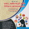 प्रगत नाविन्यपूर्ण आणि डिजिटल अध्यापनशास्त्र बी. एड. ३०१ | डॉ.भालचंद्र बाळकृष्ण भावे, प्रा. काकासाहेब दत्तात्रय शिंदे | SHREE PRAKASHAN