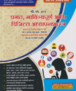 प्रगत नाविन्यपूर्ण आणि डिजिटल अध्यापनशास्त्र बी. एड. ३०१ | डॉ.भालचंद्र बाळकृष्ण भावे, प्रा. काकासाहेब दत्तात्रय शिंदे | SHREE PRAKASHAN