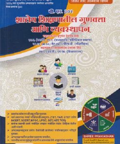 शालेय शिक्षणातील गुणवत्ता आणि व्यवस्थापन बी. एड. ३०२ (बी. एड. द्वितीय वर्ष (तिसरे सत्र)) | प्रा. हनुमंत देवराम साठे, डॉ.भालचंद्र बाळकृष्ण भावे | SHREE PRAKASHAN