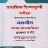 प्राथमिक शिष्यवृत्ती परीक्षा (मिडलस्कूल स्कॉलरशिप) नवनीत सराव प्रश्नपत्रिका इयत्ता ४ थी (पेपर - २) इंग्रजी (तृतीय भाषा) - 50 गुण, बुद्धिमत्ता चाचणी - 100 गुण | NAVNEET